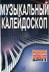 Музыкальный калейдоскоп : популярные мелодии : переложение для фортепиано. Выпуск 2