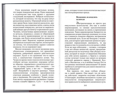 Оккультизм, суеверия, порча: искушение и преодоление