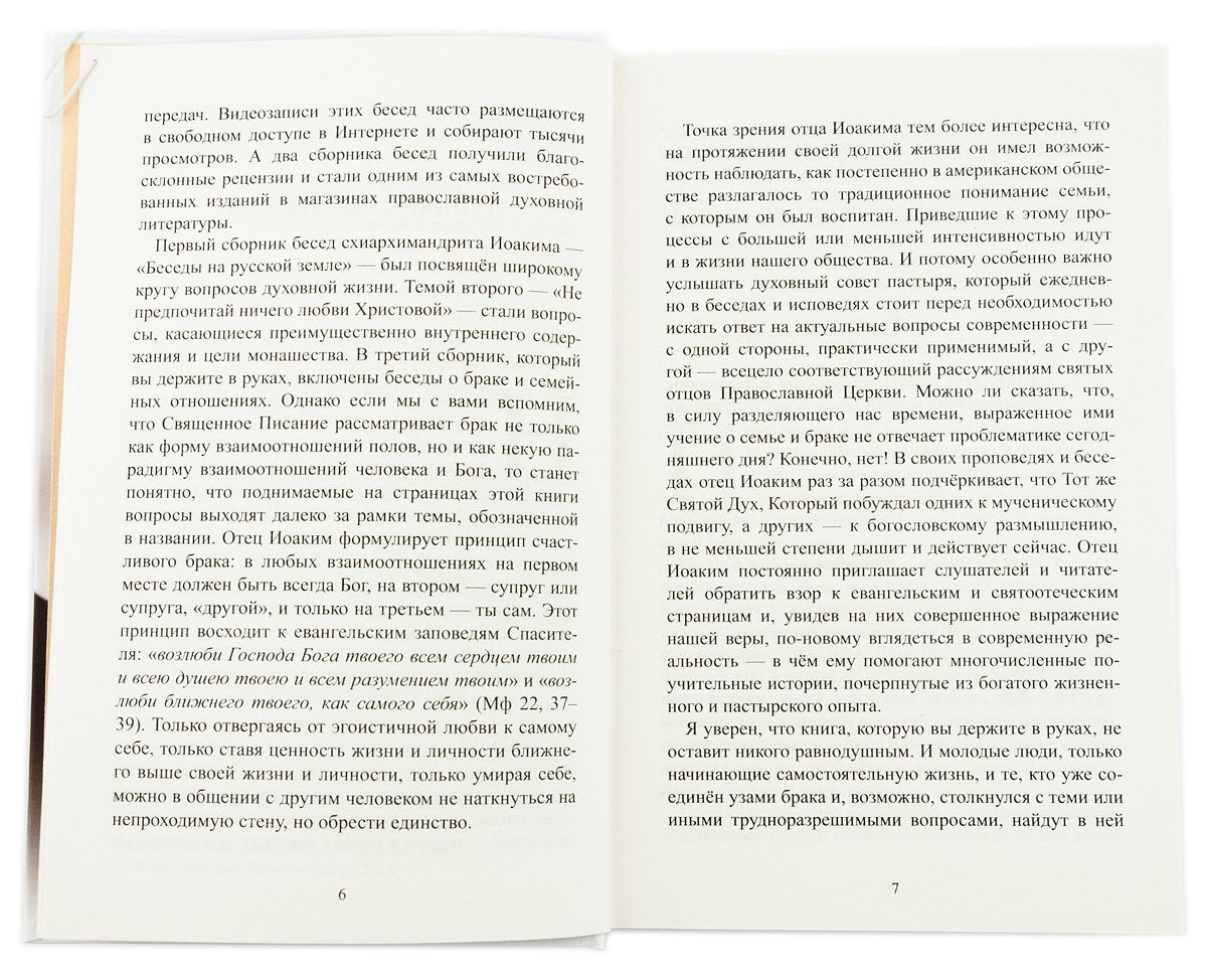 Когда двое становятся одним. Схиархимандрит Иоаким (Парр)