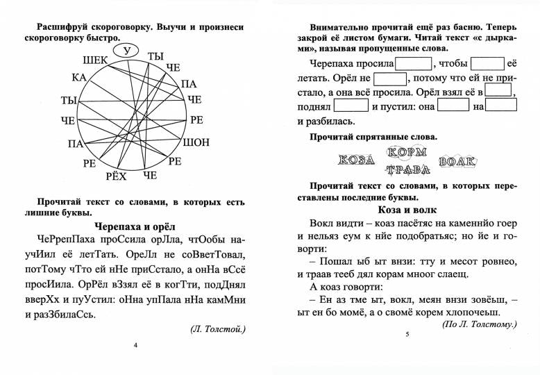 Секреты скорочтения. 2 класс: полезные читалки. 24 стр.