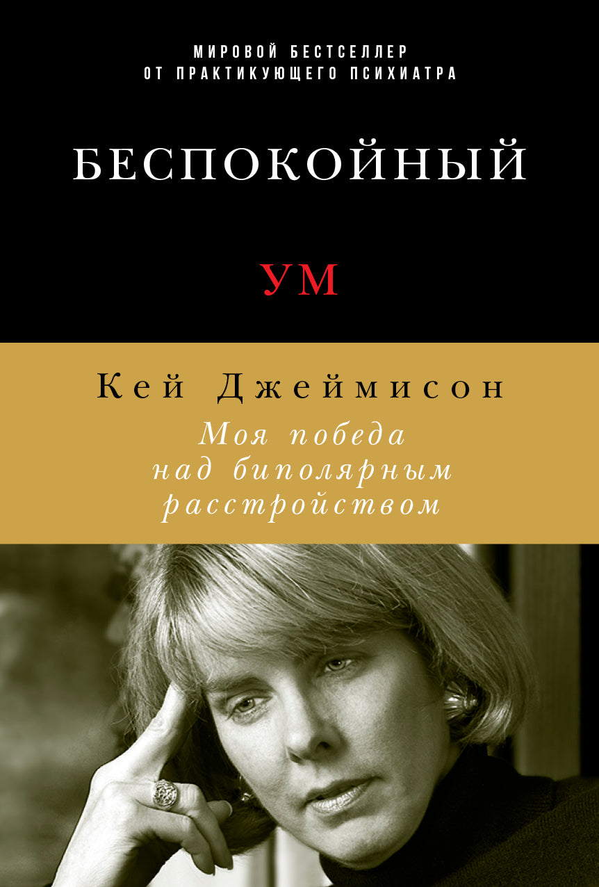 Беспокойный ум: Моя победа над биполярным расстройством. Джеймисон К.