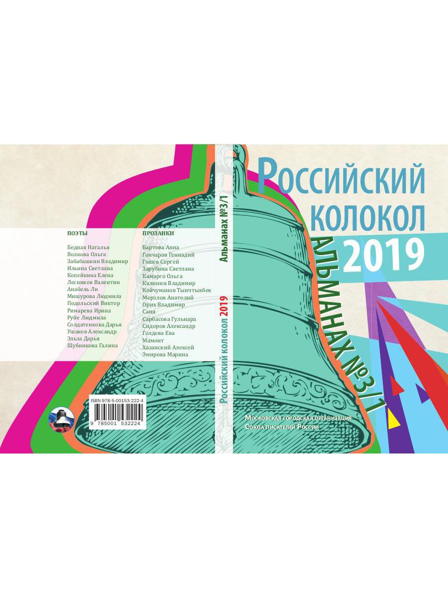 Российский колокол: альманах. Вып. № 3/1, 2019