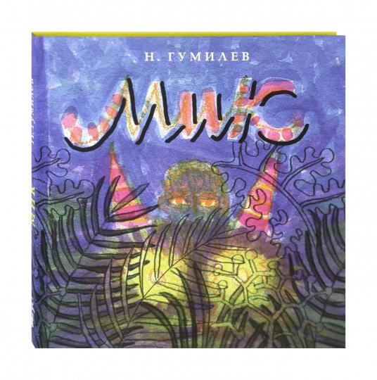Мик: Африканская поэма