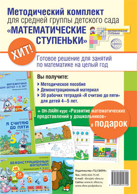 *Комплект. Математические ступеньки для средней группы детского сада (детям 4—5 лет). Методичка, демонстрационный материал, 30 рабочих тетрадей. Курс повышения квалификации в ПОДАРОК! / Колесникова Е.