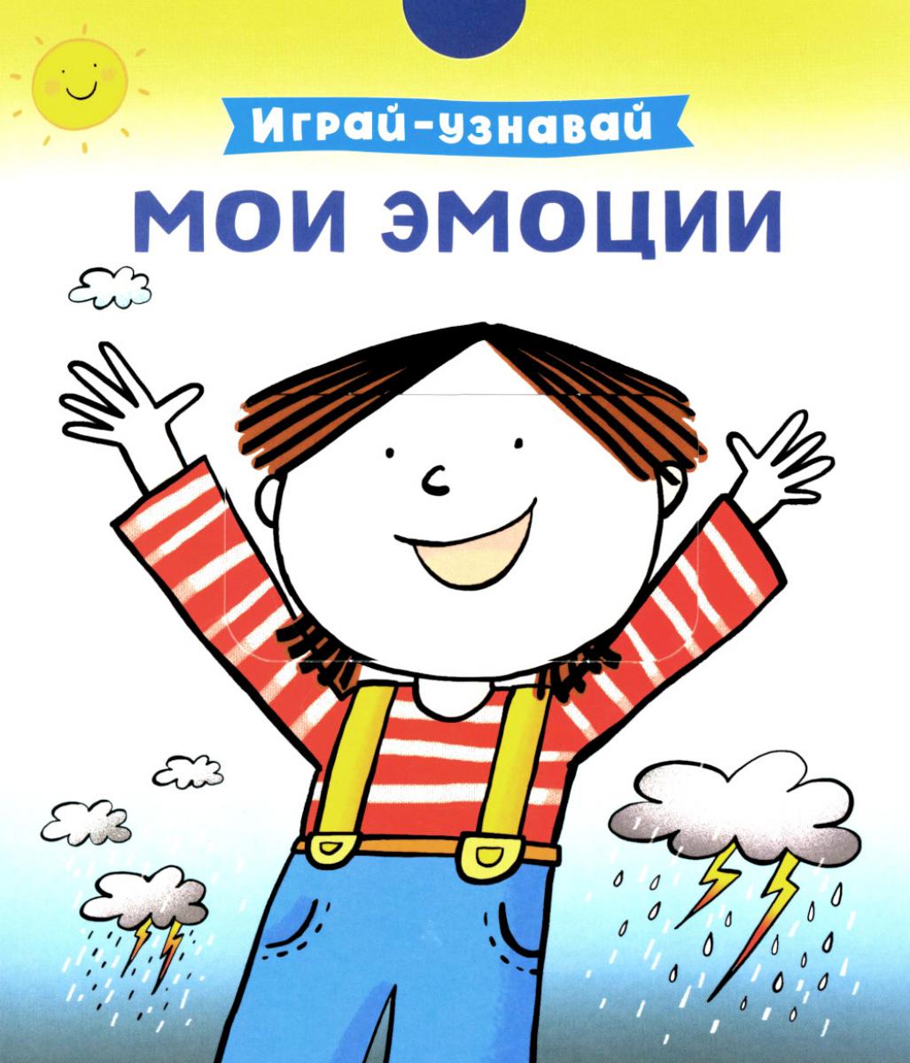 Мои эмоции. Играй-узнавай