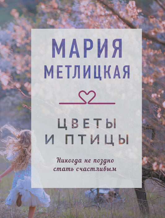 Цветы и птицы