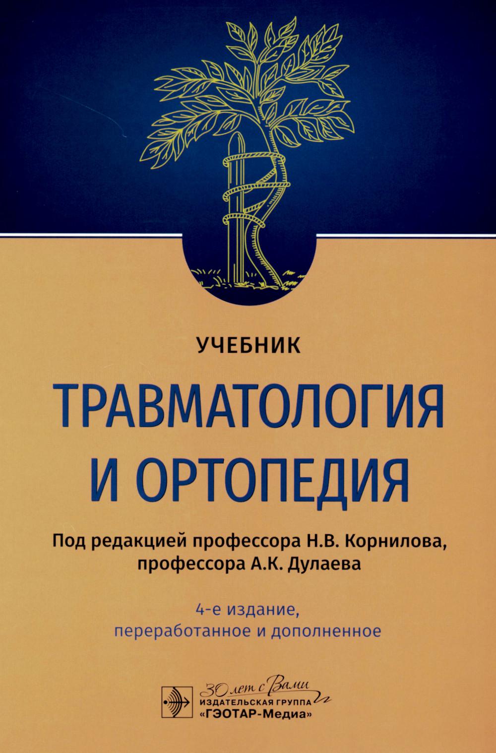 Travmatologie et orthopédie : учебник / под ред. H. В. Корнилова, А. K. Doulaeva. — 4-е изд., перераб. je suis d'accord. — Москва : ГЭОТАР-Медиа, 2023. — 656 с. : IL.