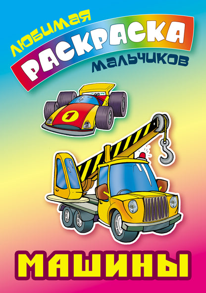 Машины