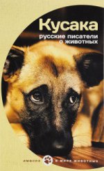 Кусака. Рассказы русских писателей о животных