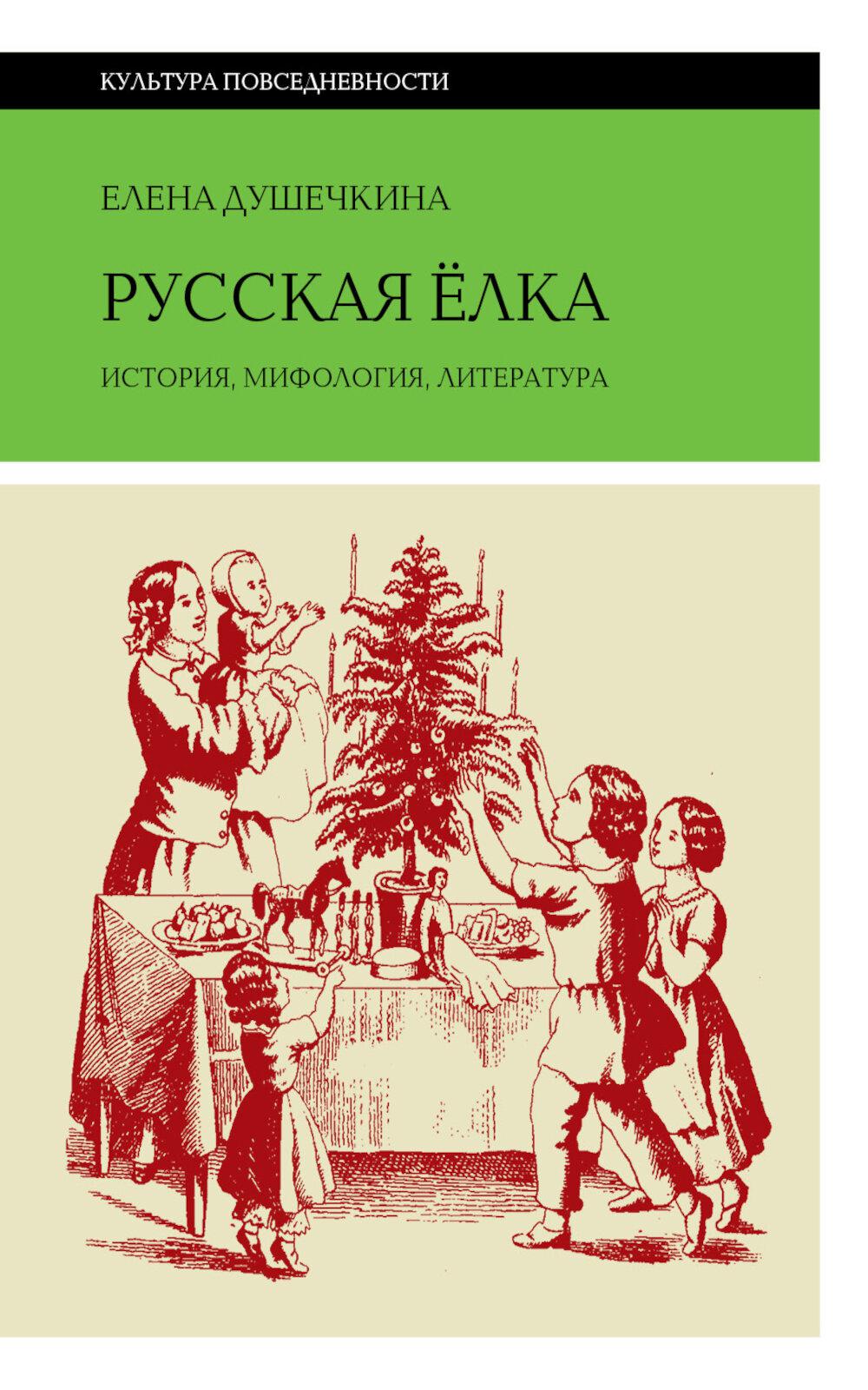 Русская елка: История, мифология, литература, 6-е изд.