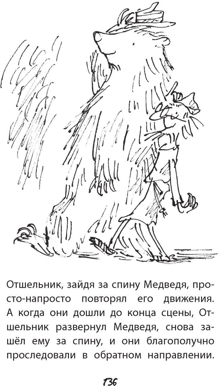 П.Отшельник и Медведь