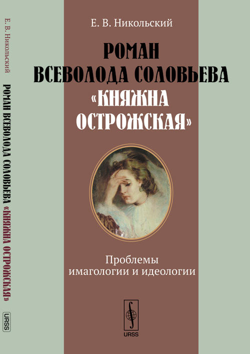 Roman Всеволода Соловьева "Княжна Острожская": Problèmes d'imagination et d'idéologie