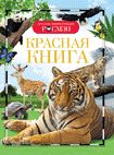 Красная книга (ДЭР)