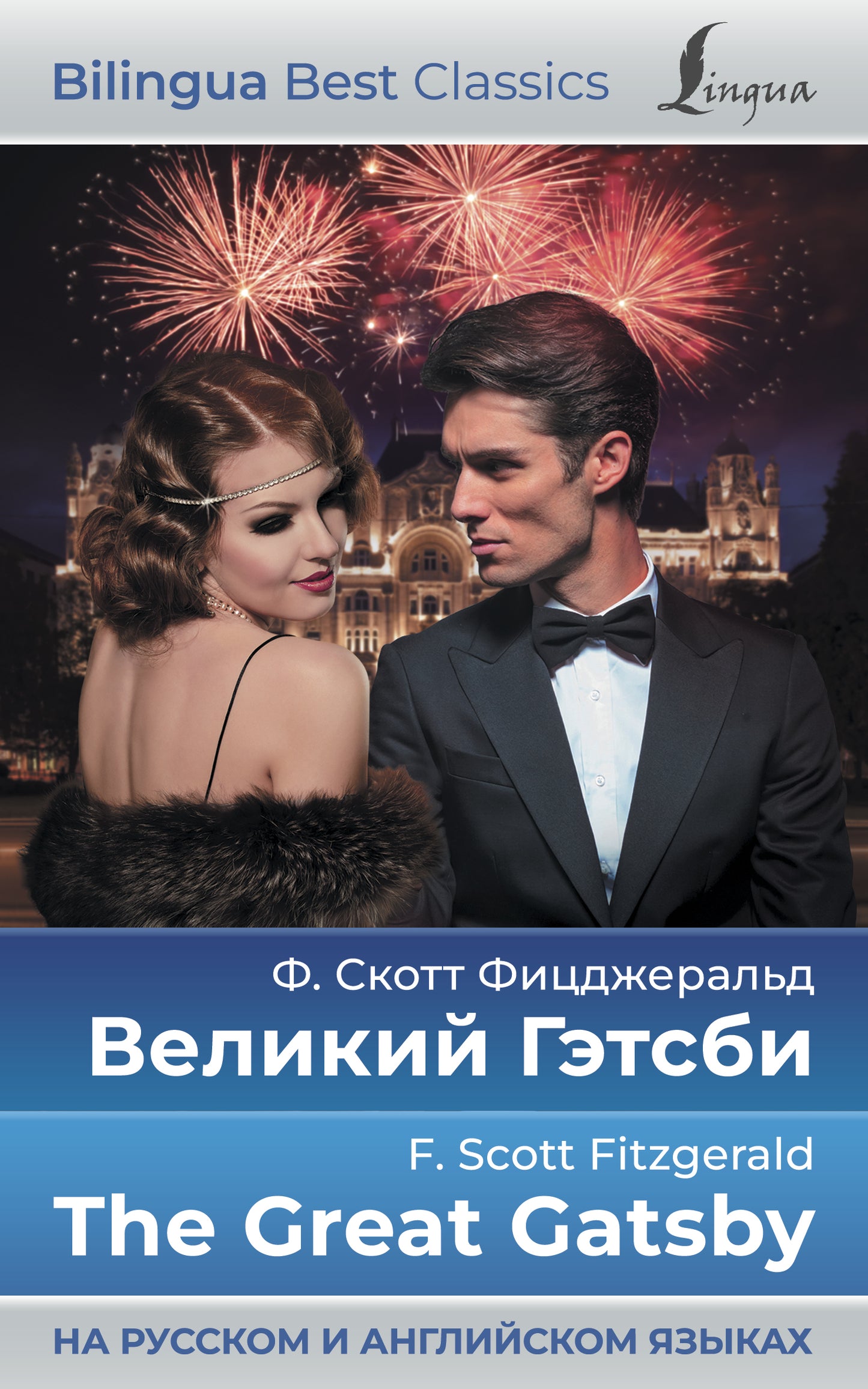 Великий Гэтсби = Gatsby le Magnifique (на русском и английском языках)