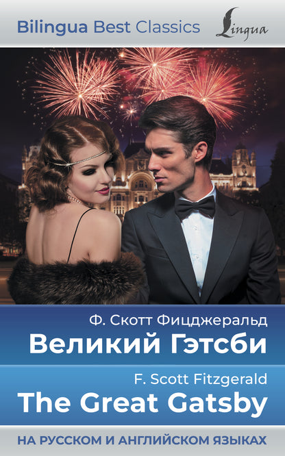 Великий Гэтсби = Gatsby le Magnifique (на русском и английском языках)