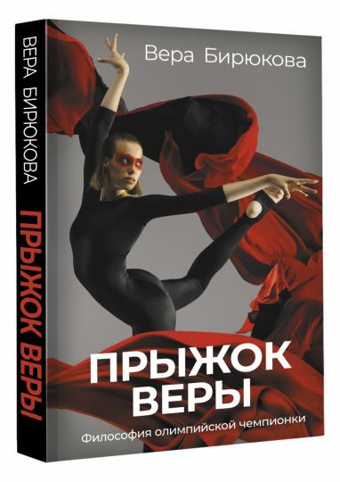 Прыжок Веры. Философия олимпийской чемпионки.