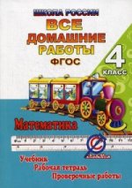 Все домашние работы по математике за 4 кл. К учебнику, рабочей тетради, проверочным работам. Кононов С.А.