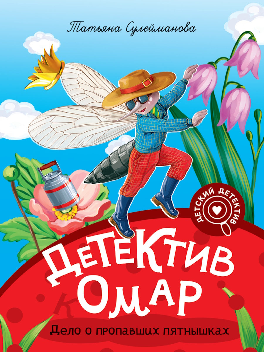 МОЙ ПЕРВЫЙ ДЕТСКИЙ ДЕТЕКТИВ. Детектив Омар. Дело о пропавших пятнышках