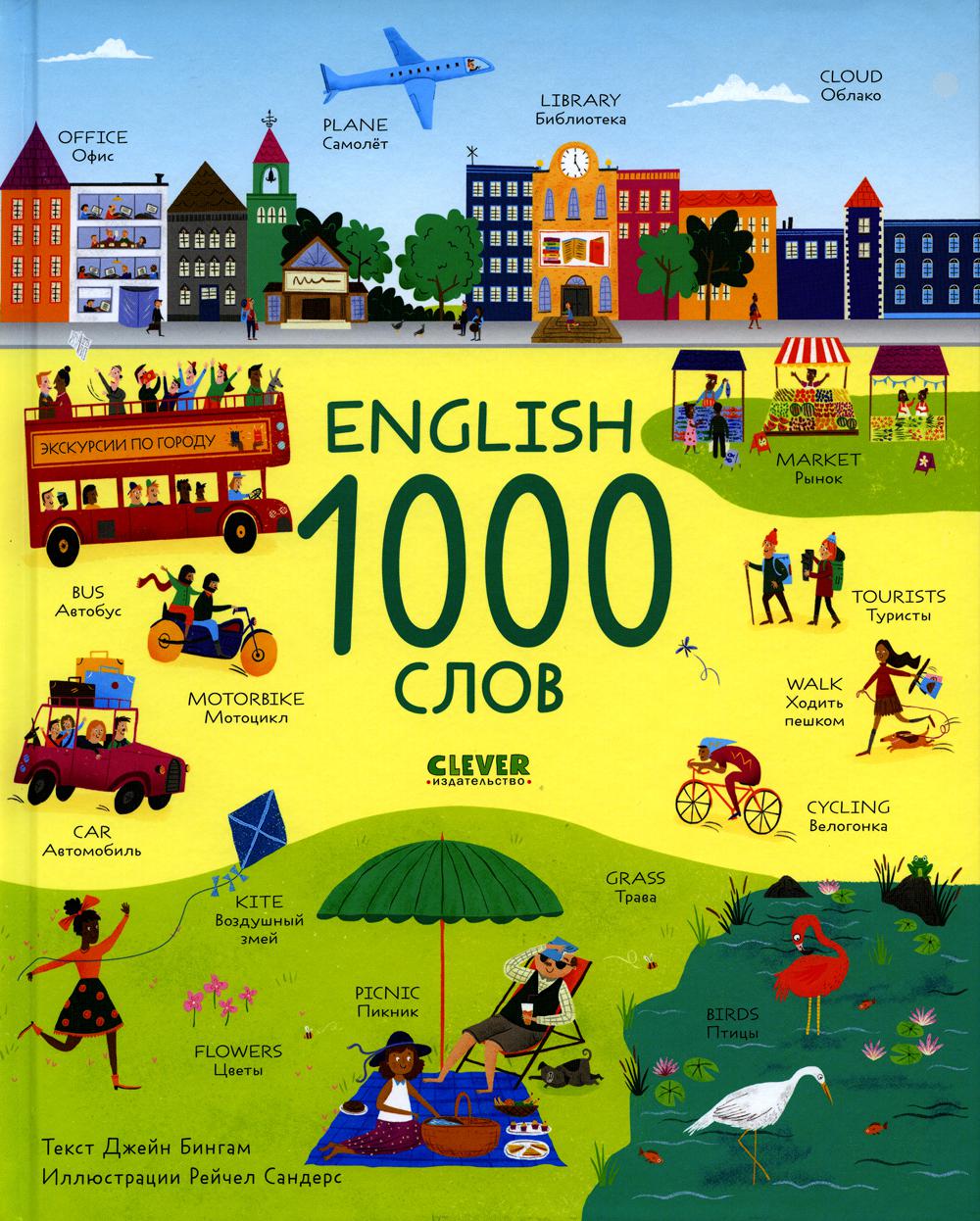 Je suis un anglais pervers. Anglais. 1000 слов/Бингам Д.