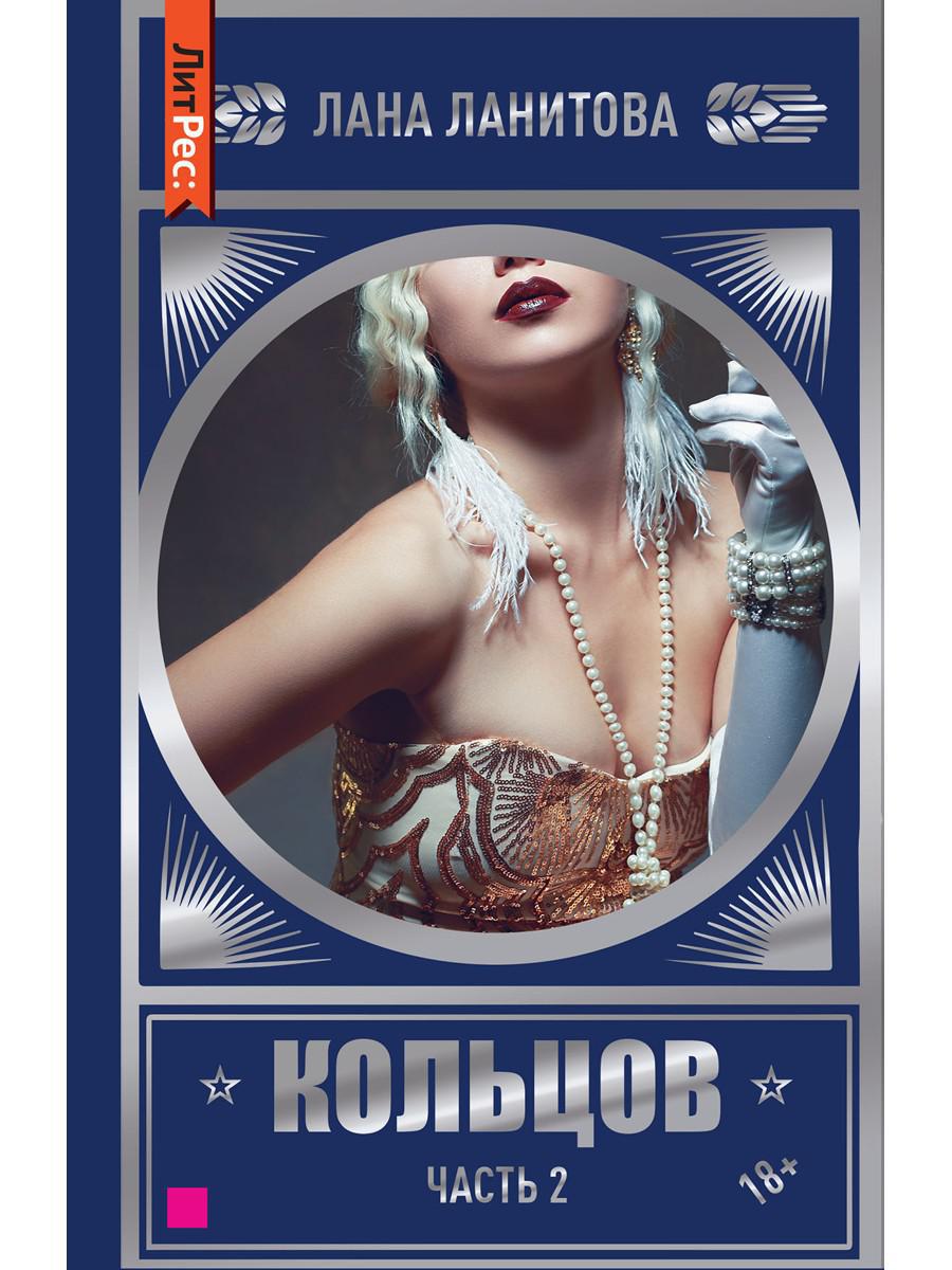 Кольцов. Ч. 2