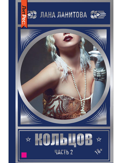 Кольцов. Ч. 2