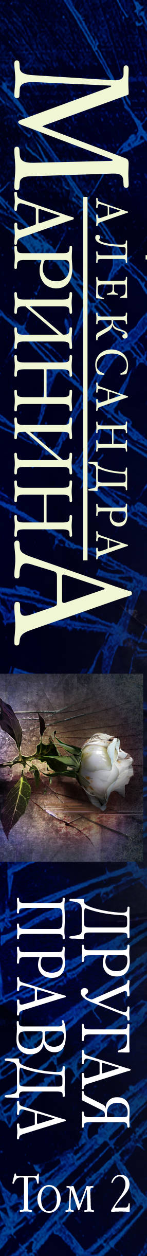 Другая правда. Том 2