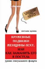 Кружевные подвязки женщины-sexy, ou Как заманить