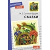 Книга для детей "Сказки. Салтыкова - Щедрина" для внеклассного чтения