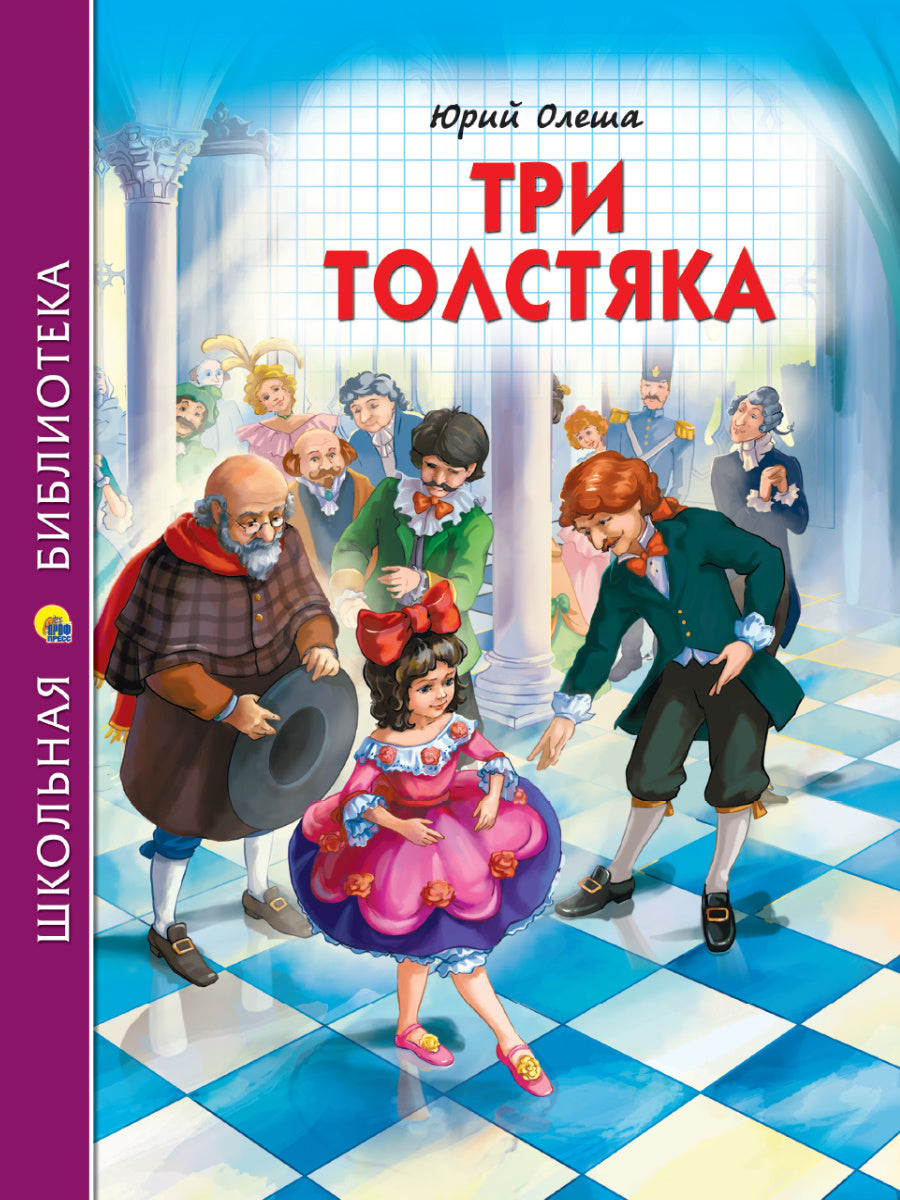 ШКОЛЬНАЯ БИБЛИОТЕКА. ТРИ ТОЛСТЯКА (Ю.Олеша) 176с.