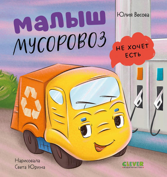Маленький мусоровоз. Малыш мусоровоз не хочет есть/Весова Ю.