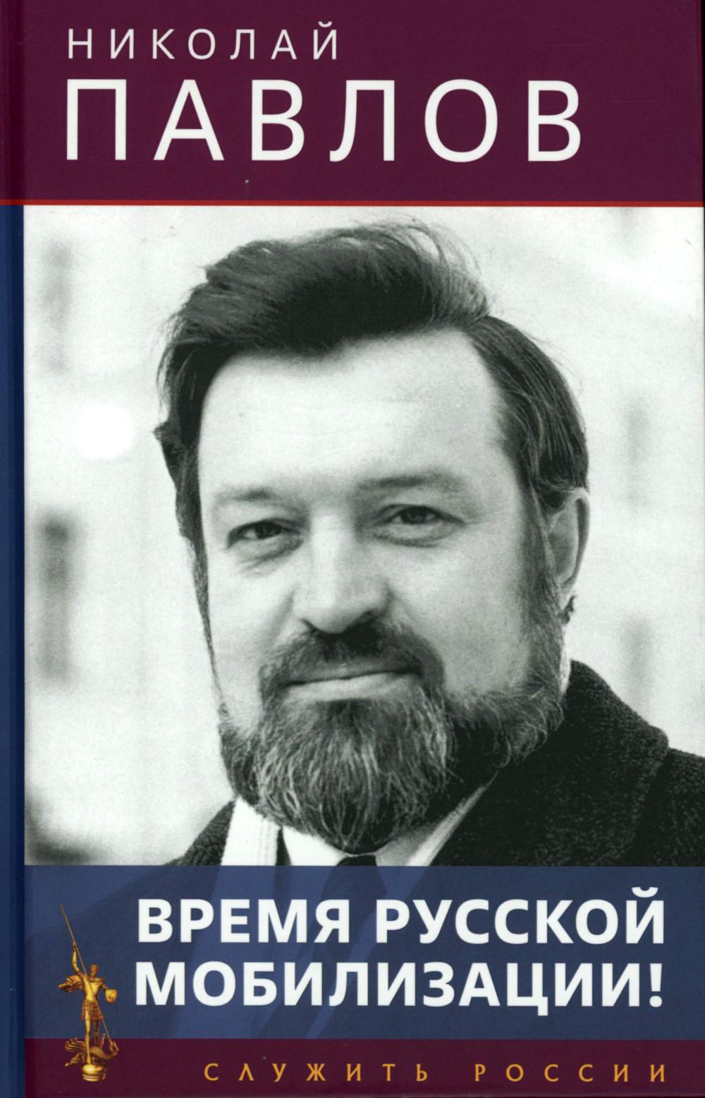 Il y a une mobilisation russe! (Серия "Служить России"). 2-e изд. 96713