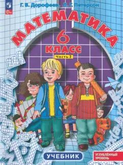 Peterson. Mathématique. 6 cl. Учебник. À 3 heures. Часть 3. Углубленный уровень.