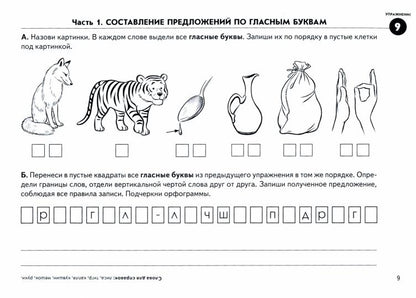 Выделяем звуки – составляем предложения. Игровые тренинги для развития фонематического восприятия и профилактики дисграфии у детей 6–10 лет