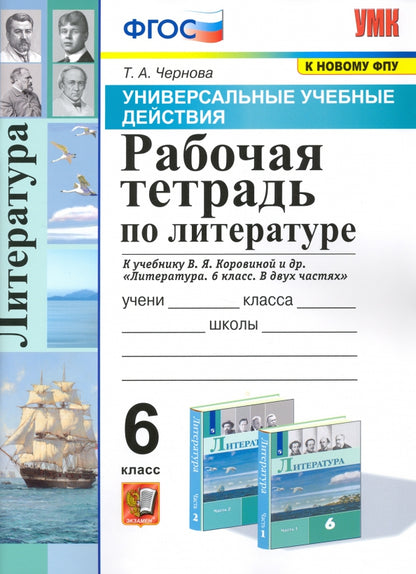УУД. Р/Т ПО ЛИТЕРАТУРЕ. 6 КОРОВИНА. ФГОС (к новому ФПУ)/Чернова Т.А.( Экзамен)