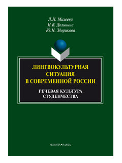 Лингвокультурная ситуация в современной России : речевая культура студенчества : монография