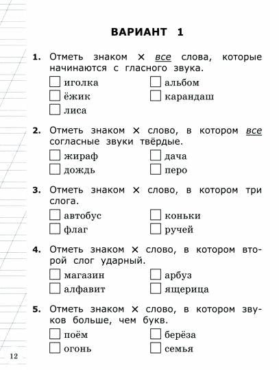 ВСОКО. Русский язык. 1 кл. Внутренняя система оценки качества образования. 11 вариантов. Типовые задания. ФГОС