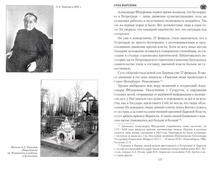 Анна Вырубова (12+)