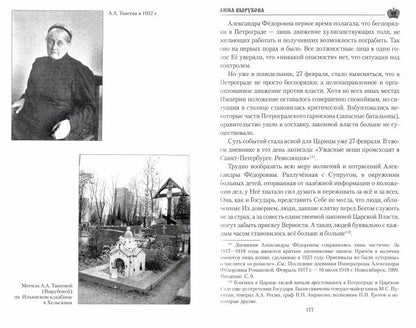 Анна Вырубова (12+)