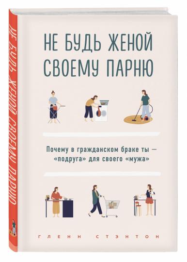 Je ne pense pas que tu sois votre partenaire. Почему в гражданском браке ты - "подруга" для своего "мужа"