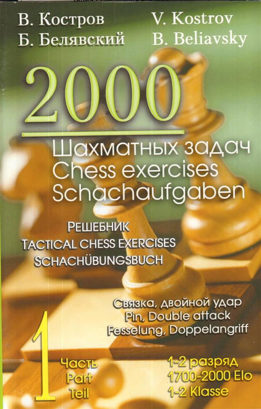 2000 шахматных задач. Решебник. Связка, двойной удар. 1—2 разряд. Часть 1