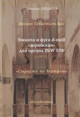 Продьма Т.Ф. И.С. Бах Токката и фуга F-dur для органа BWV 540. — М.: Композитор. — 84 с.; 70х100/16. — EAN 9785425400581. — ISBN 978-5-4254-0058-1 (в обл.)