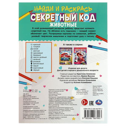 Животные. Code secret. Найди и раскрась А4. 214х290 mm. 16 pièces. Умка в кор.50шт