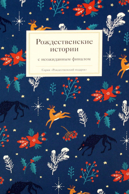 Никея.РП.Рождественские истории с неожиданным финалом (7Бц)
