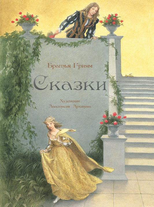 Гримм Якоб. Сказки. Худ. Архипова