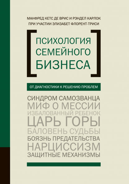 ПСИХОЛОГИЯ СЕМЕЙНОГО БИЗНЕСА: ОТ ДИАГНОСТИКИ К РЕШЕНИЮ ПРОБЛЕМ