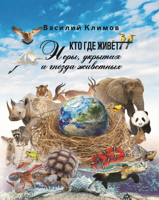 Кто, где живет,. Норы, укрытия и гнёзда животных (новинка)