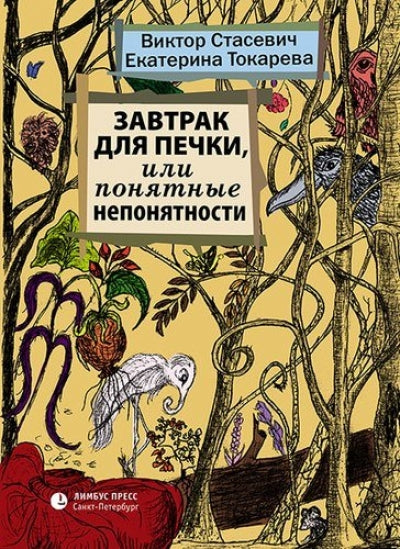 Завтрак для печки, или Понятные непонятности