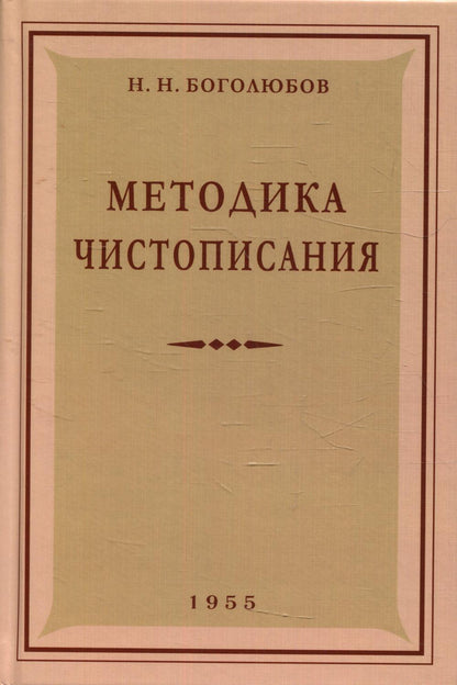 Методика чистописания. Боголюбов Н.Н.