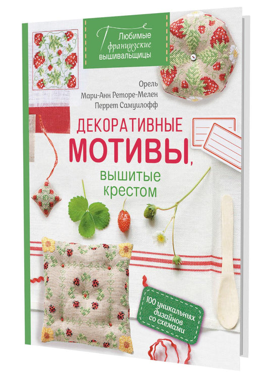 Любимые французские вышивальщицы. Декоративные мотивы, вышитые крестом. (зеленый корешок)