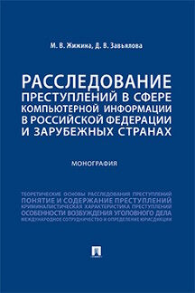 Расследование преступлений в сфере компьютерной информации в Российской Федерации и зарубежных странах. Монография.-М.:Проспект,2023.